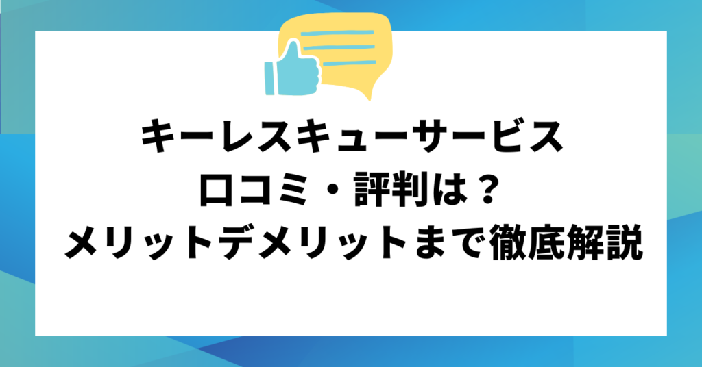キーレスキューサービスの口コミ・評判は？メリットデメリットまで徹底解説