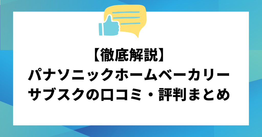 【徹底解説】パナソニックホームベーカリーサブスクの口コミ・評判まとめ