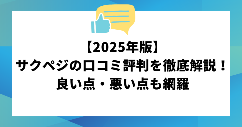 【2025年版】サクペジの口コミ・評判を徹底解説！良い点・悪い点も網羅