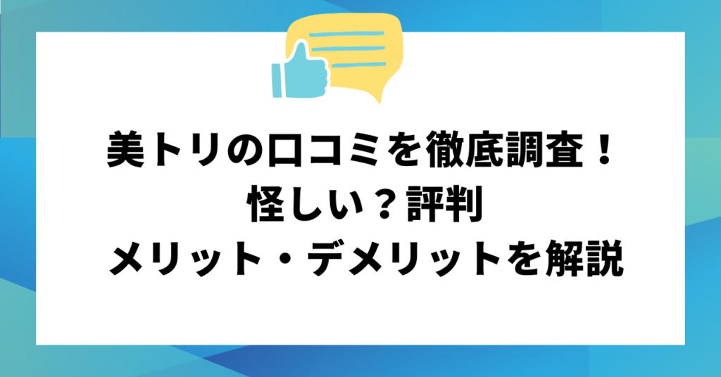 美トリの口コミを徹底調査！怪しい？評判・メリット・デメリットを解説