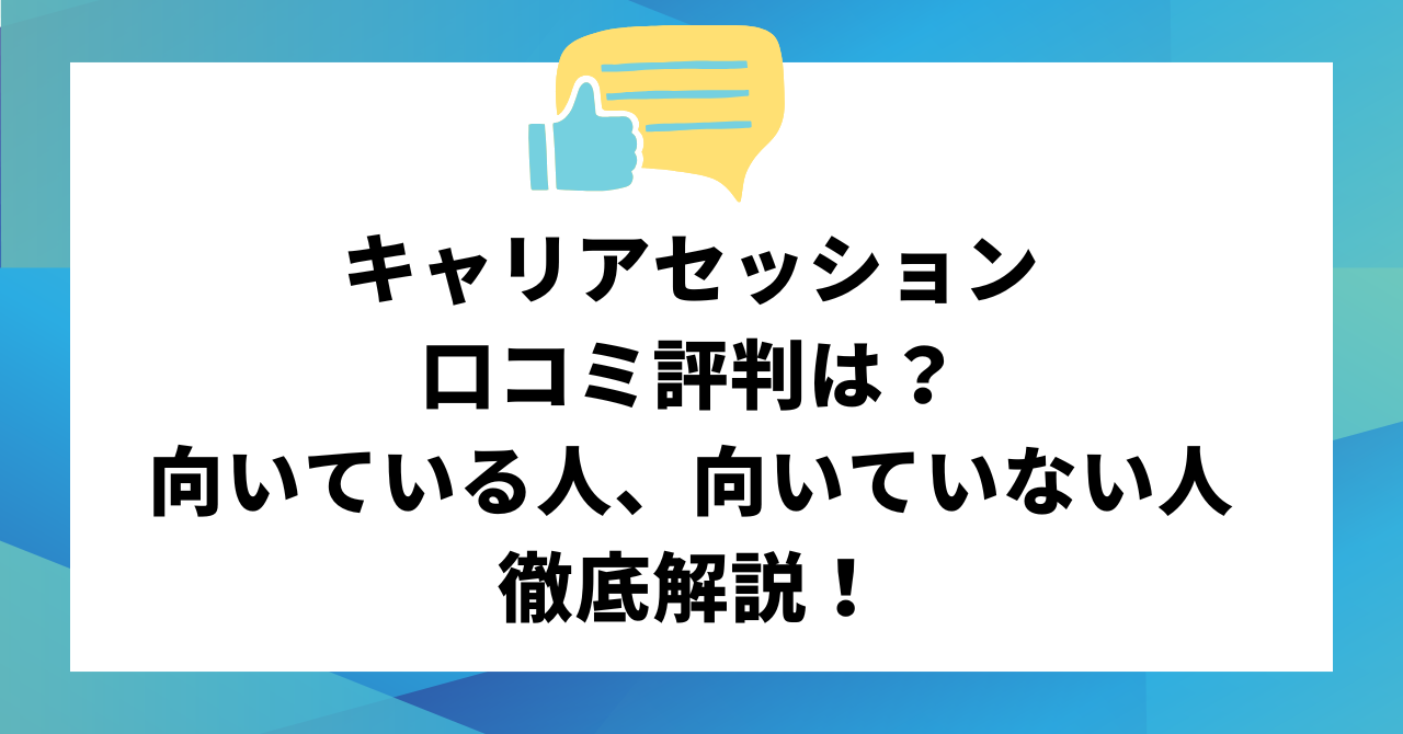 キャリアセッションの口コミ評判は？向いている人、向いていない人を徹底解説！
