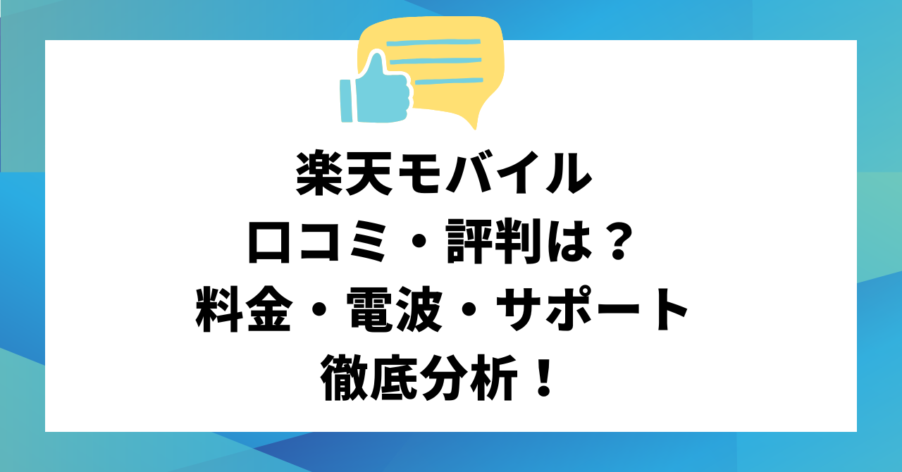 楽天モバイルの口コミ・評判は？料金・電波・サポートを徹底分析！
