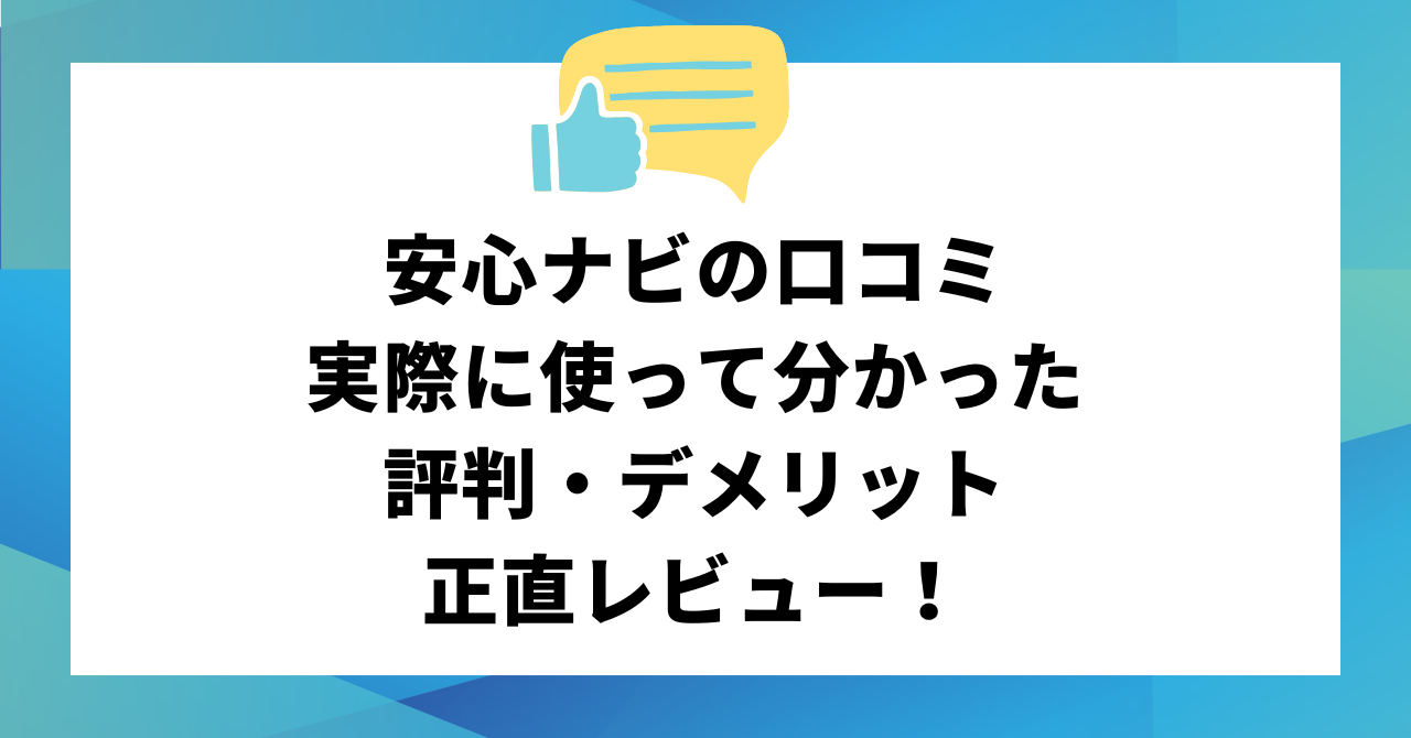 【安心ナビの口コミ】実際に使って分かった評判・デメリットも正直レビュー！