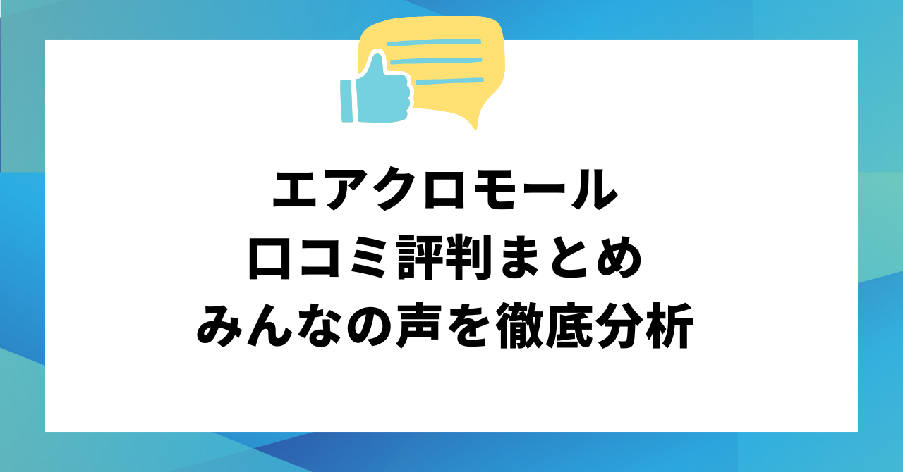 【最新版】エアクロモール口コミ評判まとめ｜みんなの声を徹底分析