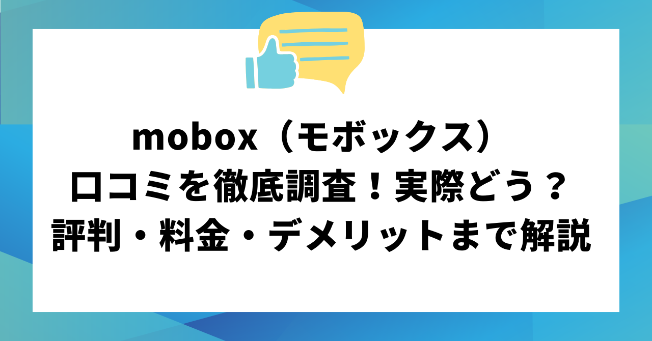 mobox（モボックス）の口コミを徹底調査！実際どう？評判・料金・デメリットまで解説