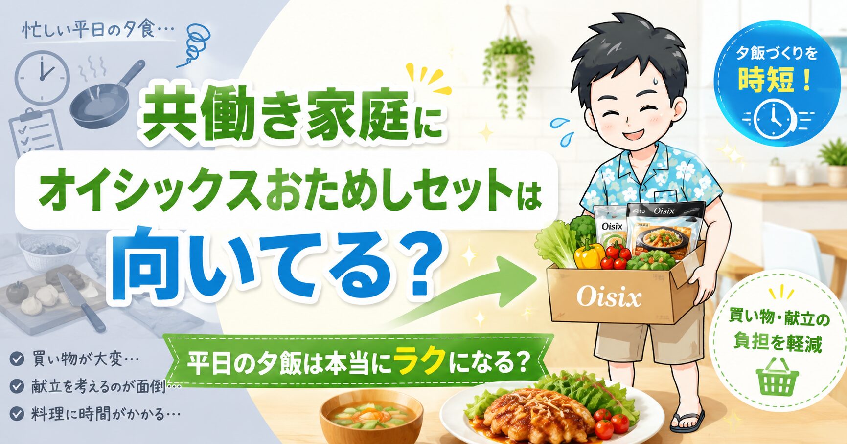 【最新】オイシックスおためしセットは共働き家庭の夕飯時短に使える？
