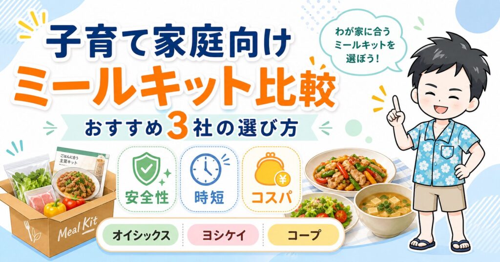 【2026年最新】ミールキット比較子育て家庭向けおすすめサービスの選び方
