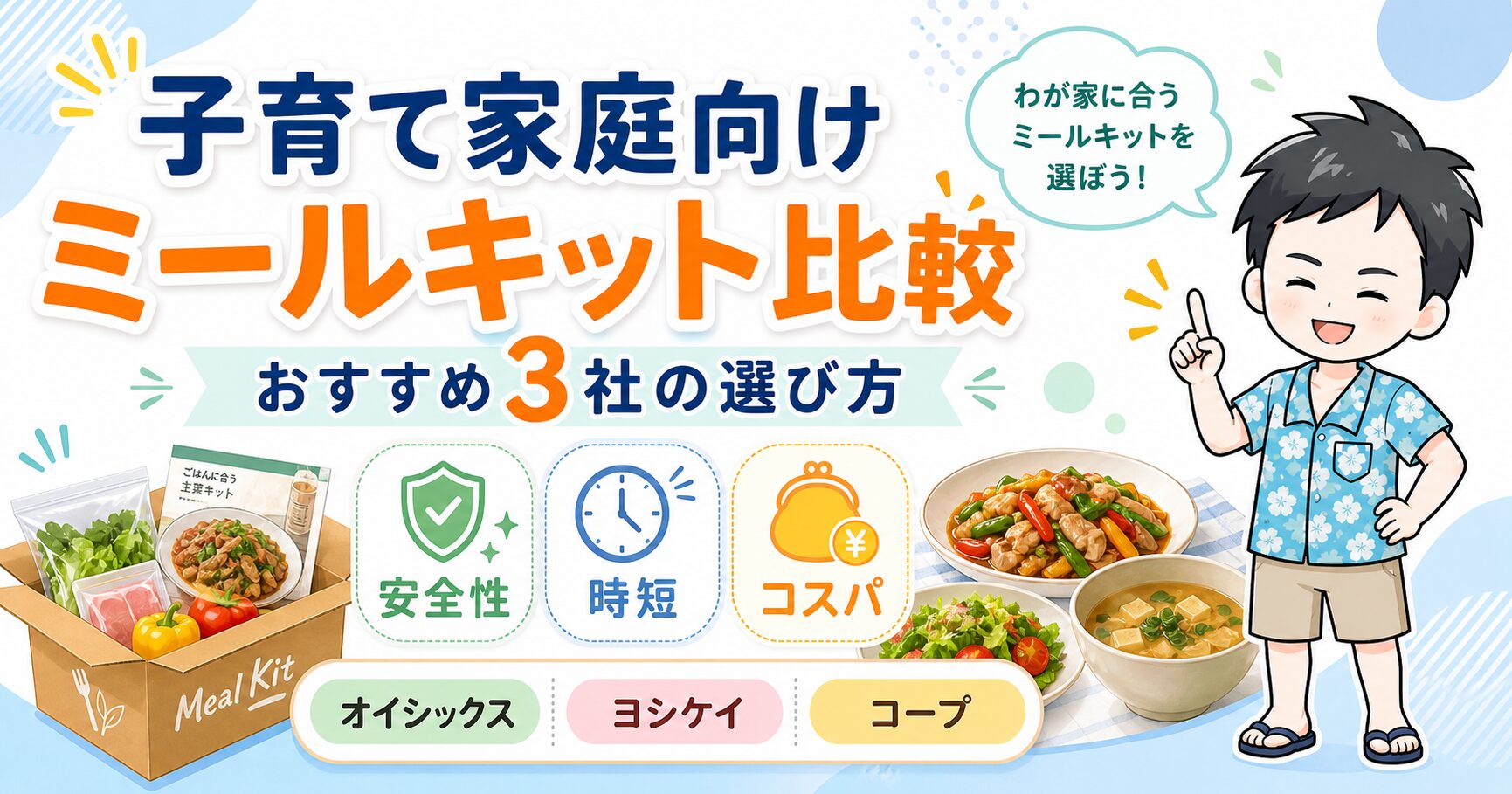 【2026年最新】ミールキット比較子育て家庭向けおすすめサービスの選び方