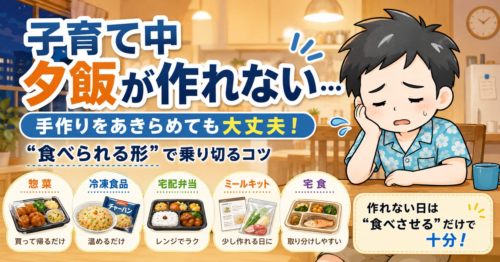 子育て中で夕飯が作れない日はどうする？罪悪感を減らす現実的な乗り切り方
