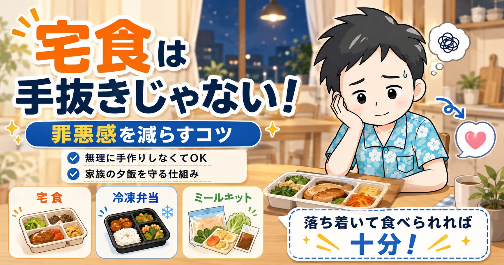 宅食は手抜き？子育て中の罪悪感を減らす考え方と上手な使い方