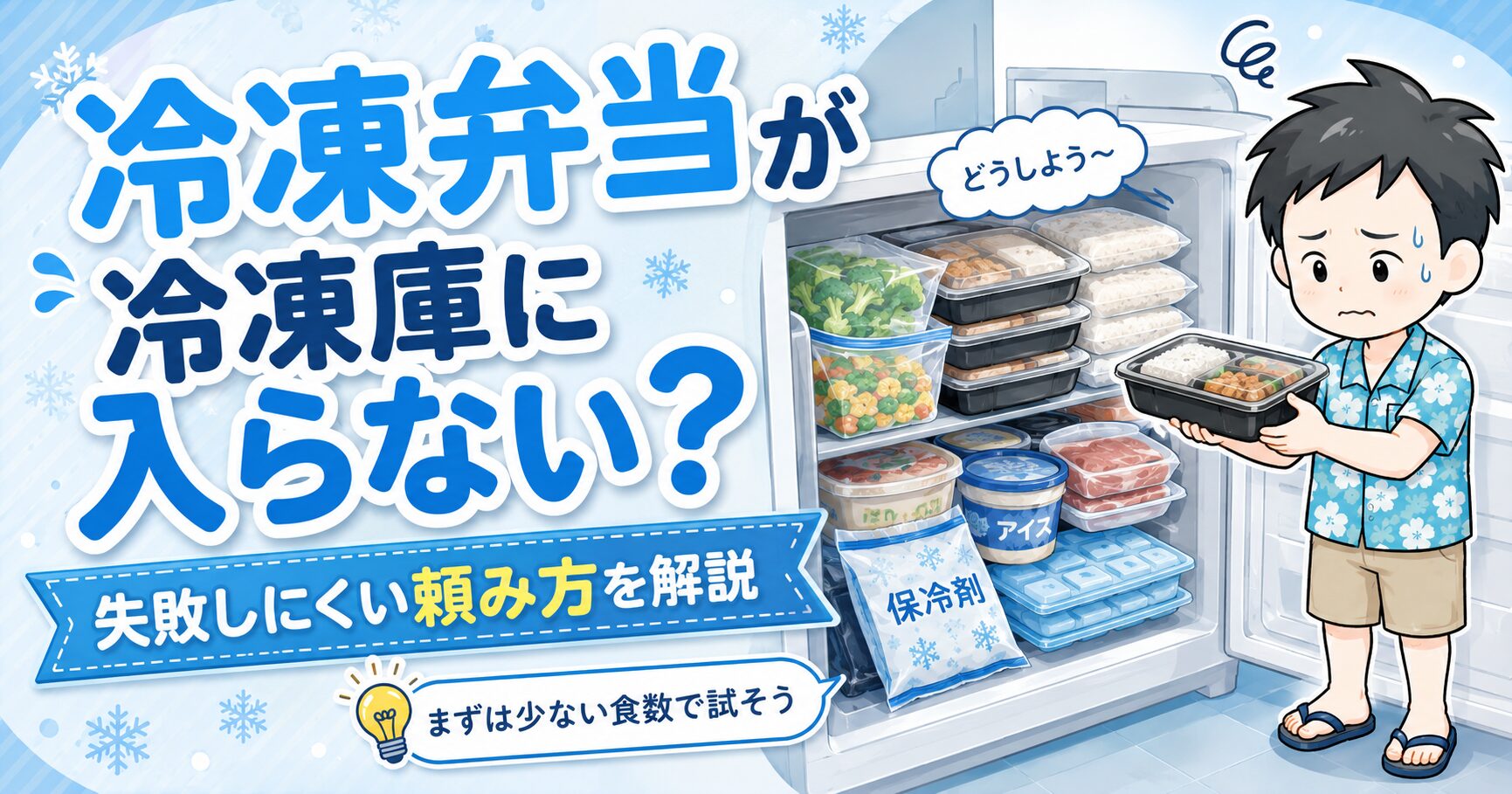 冷凍弁当が冷凍庫に入らない?注文前の確認ポイントと失敗しない対策